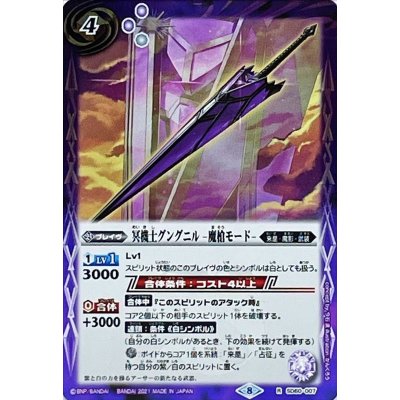 (2021/8)冥機士グングニル-魔槍モード-【R】{SD60-007}《紫》