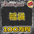 〔予約販売〕★バトスピ100万円福袋★【福袋】{￥1,000,000}