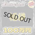 ★バトスピ100万円福袋★【福袋】{￥1,000,000}