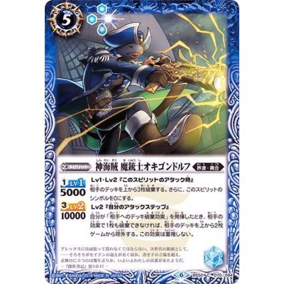 (2019/6)神海賊魔銃士オキゴンドルフ【C】{BS50-070}《青》