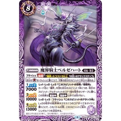 (2019/6)魔界騎士ベルゼハート【R】{BS50-027}《紫》