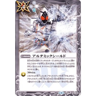 (2019/6)アルテミックシールド(仮面ライダーフォーゼ)【C】{BS44-092}《白》