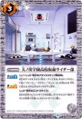 (2019/6)天ノ川学園高校仮面ライダー部【C】{CB09-074}《白》