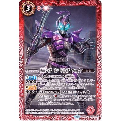 (2019/6)仮面ライダーサソードライダーフォーム【C】{CB09-004}《赤》