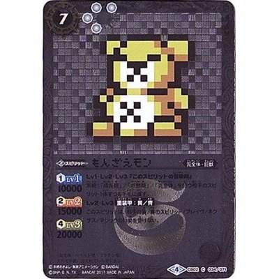 画像1: 〔状態A-〕(2017/4)もんざえモン(ドット絵/CB02収録)【C-SEC】{CB02-034}《白》