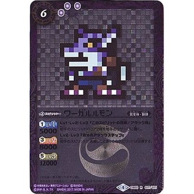 (2017/4)ワーガルルモン(ドット絵/CB02収録)【R-SEC】{CB02-017}《紫》