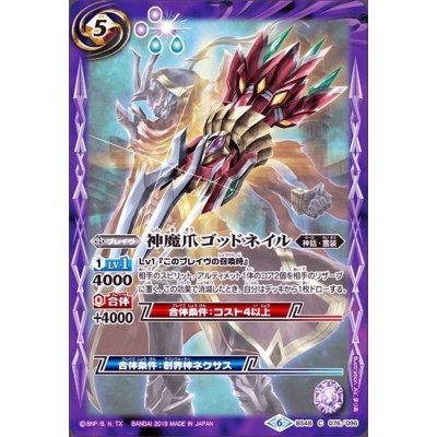 (2019/6)神魔爪ゴッドネイル【C】{BS48-076}《紫》