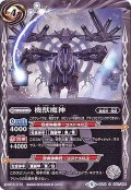 (2018/5)機獣魔神【C】{BS45-082}《白》