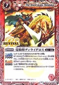 (2018/4)竜騎将ディライダロス【C】{BS43-RV005}《赤》