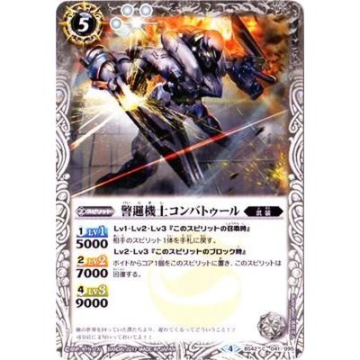 (2017/4)警邏機士コンバトゥール【C】{BS42-041}《白》