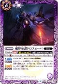 (2017/4)魔界参謀ドロスムーバ【C】{BS42-022}《紫》