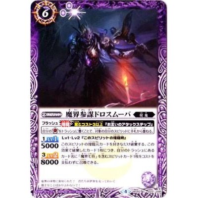 (2017/4)魔界参謀ドロスムーバ【C】{BS42-022}《紫》