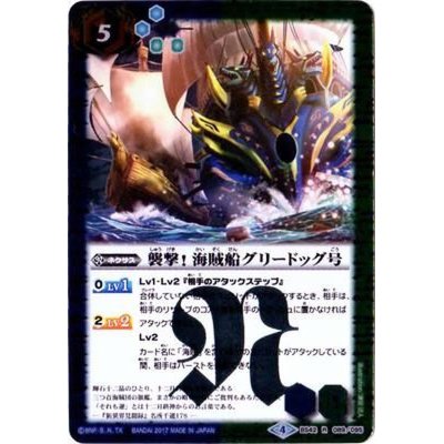 (2017/4)襲撃！海賊船グリードッグ号【R】{BS42-089}《多》