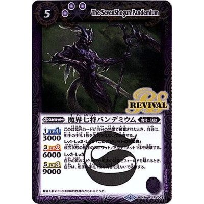 (2017/4)魔界七将パンデミウム【R】{BS41-RV003}《紫》