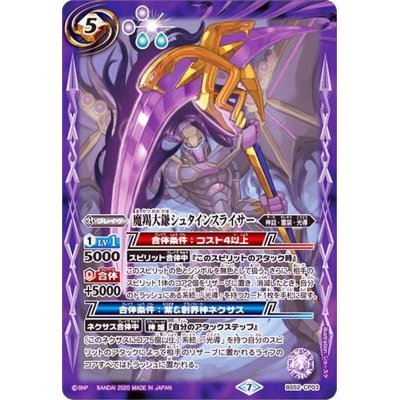 (2020/7)魔羯大鎌シュタインスライサー【CP】{BS52-CP03}《紫》