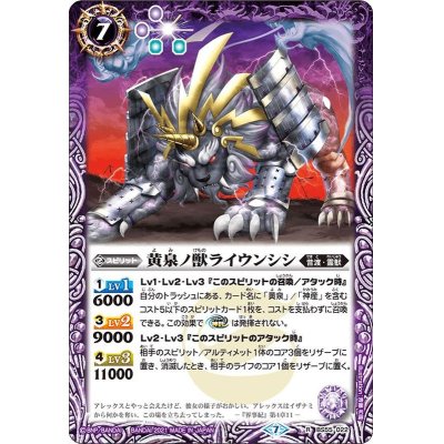 (2021/7)黄泉ノ獣ライウンシシ【R】{BS55-022}《紫》