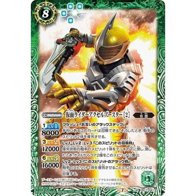 (2021/7)仮面ライダーアクセルブースター[2]【M】{CB17-041}《緑》