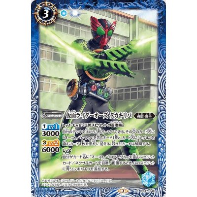 〔状態B〕(2021/7)仮面ライダーオーズタカキリバ【C】{CB17-049}《青》