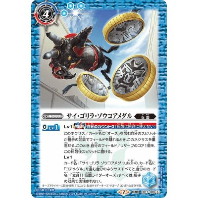 (2021/7)サイ・ゴリラ・ゾウコアメダル/仮面ライダーオーズサゴーゾコンボ【転醒R】{CB17-069a/CB17-069b}《青》