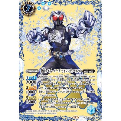 〔状態A-〕(2021/7)仮面ライダーオーズセイシロギンコンボ【XX】{CB17-XX01}《青》