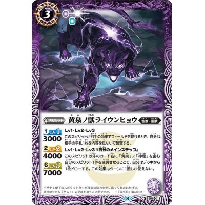 (2021/8)黄泉ノ獣ライウンヒョウ【C】{BS56-013}《紫》