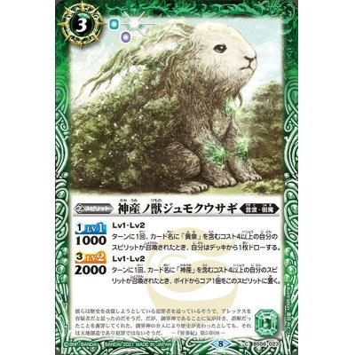 (2021/8)神産ノ獣ジュモクウサギ【C】{BS56-023}《緑》