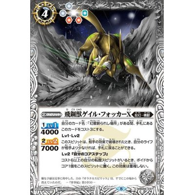 (2021/8)飛鋼獣ゲイル・フォッカーX【C】{BS56-037}《白》