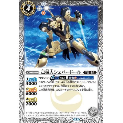 (2020/7)己械人シェパードール(BSC36収録)【C】{BS37-041}《白》