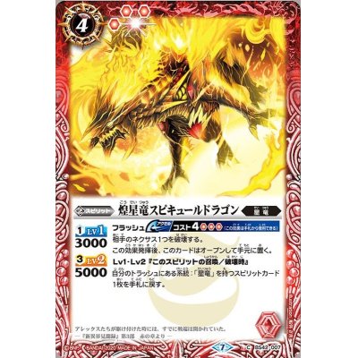 (2020/7)煌星竜スピキュールドラゴン(BSC36収録)【C】{BS42-007}《赤》