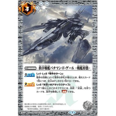 (2020/7)秩序戦艦バチマン・ド・ゲール-戦艦形態-(BSC36収録)【C】{BS43-085}《白》