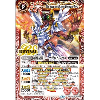 (2020/7)超神星龍ジークヴルム・ノヴァ(BSC36収録)【XX】{BS43-RVXX01}《赤》