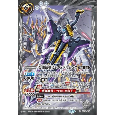 (2020/7)煌龍銃剣ガンズ・バルムンク(BSC36収録)【R】{SD39-011}《白》