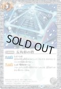 〔状態B〕(2021/8)五角形の砦(ホイル仕様)【C】{BS14-082}《白》