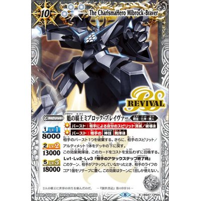 〔状態B〕(2021/8)魁の覇王ミブロック・ブレイヴァー(BSC38収録)【X】{BS47-CP04}《白》