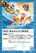 (2021/8)夏はみんなで海水浴(BSC38収録)【C】{P16-06}《青》