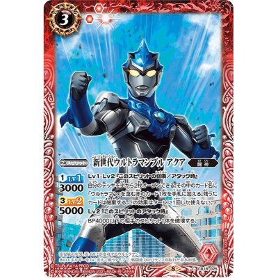 (2021/8)新世代ウルトラマンブルアクア【C】{CB18-025}《赤》