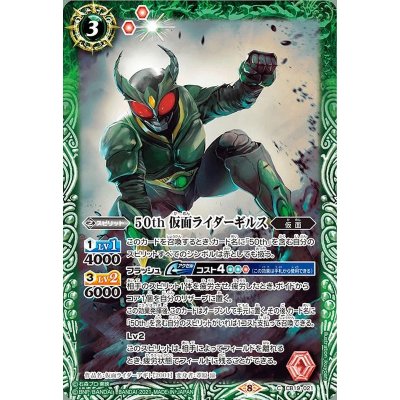 (2021/8)50th仮面ライダーギルス【C】{CB19-021}《緑》