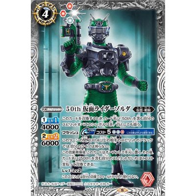 (2021/8)50th仮面ライダーゾルダ【C】{CB19-024}《白》