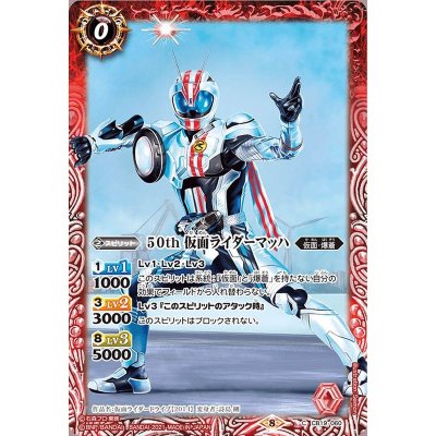 (2021/8)50th仮面ライダーマッハ【C】{CB19-060}《赤》