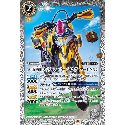 (2021/8)50th仮面ライダーレーザーバイクゲーマーレベル2【C】{CB19-068}《白》