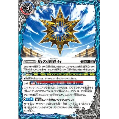 (2021/8)塔の創界石/塔魔神【転醒R】{BS58-072a/BS58-072b}《青》