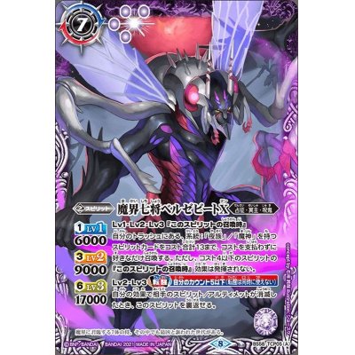 (2021/8)魔界七将ベルゼビートX/魔界七将アスモディオスX【CP】{BS58-TCP05a/BS58-TCP05b}《紫》