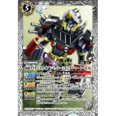 (2021/8)仮面ライダースナイプシミュレーションゲーマーレベル50【R】{CB06-056}《白》