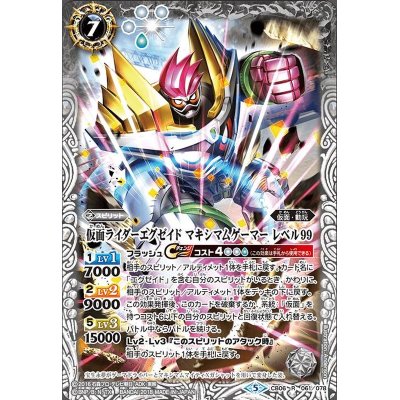 (2021/8)仮面ライダーエグゼイドマキシマムゲーマーレベル99【R】{CB06-061}《白》