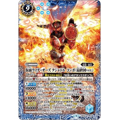 (2021/8)仮面ライダーオーズタジャドルコンボ(最終回ver.)【X】{CB08-X05}《青》