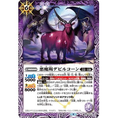 (2022/8)悪魔羯デビルコーン【C】{BS59-015}《紫》