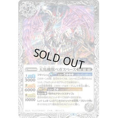 画像1: 〔状態A-〕(2022/8)天馬機獣ペガスペース【R】{BS59-031}《白》