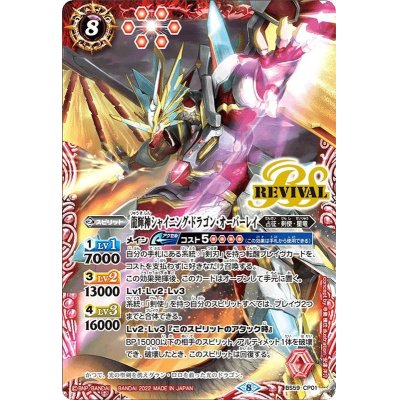 (2022/8)龍輝神シャイニング・ドラゴン・オーバーレイ【CP】{BS59-CP01}《赤》