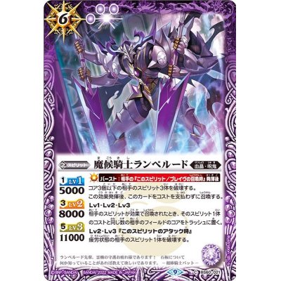 (2022/9)魔候騎士ランペルード【C】{BS60-021}《紫》