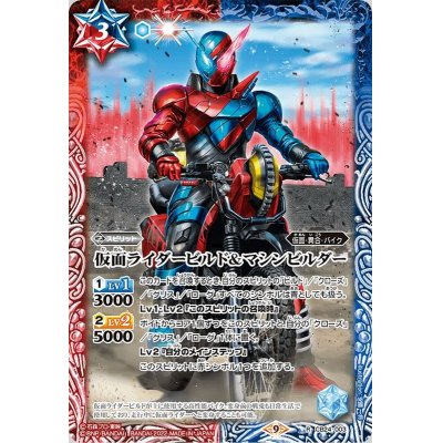 〔状態A-〕(2022/9)仮面ライダービルド＆マシンビルダー【R】{CB24-003}《多》